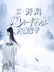 男配逆袭：开局甩小师妹大嘴巴子