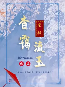皇权：杳霭流玉
