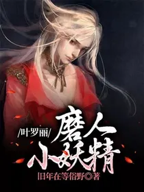叶罗丽：磨人小妖精