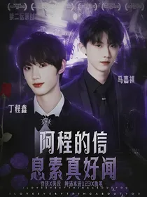 马嘉祺：阿程的信息素真好闻