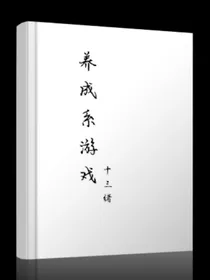 养成系游戏