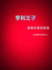 亨利王子：血族亦是实验品