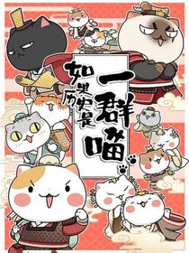 如果历史是一群喵：循环