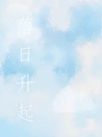日落升起
