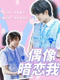 张极：偶像暗恋我