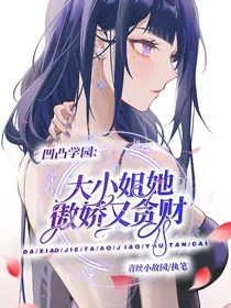 凹凸学园：大小姐她傲娇又贪财