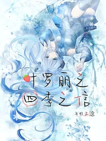 叶罗丽之四季之信