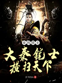 全民领主大秦锐士横扫天下