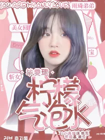 丁泽仁：柠檬气泡水
