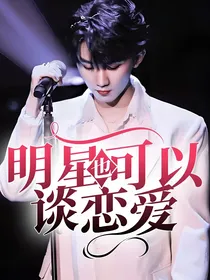 明星也可以谈恋爱