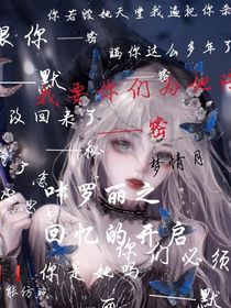 精灵梦叶罗丽之回忆的开启