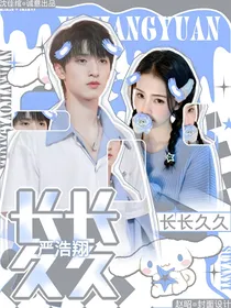 严浩翔：长长久久