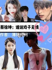 蔡徐坤：谁说戏子无情