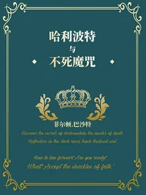 哈利波特与不死魔咒