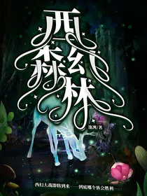 西幻森林