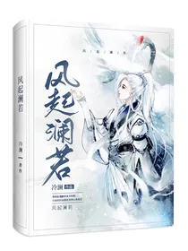风起澜若