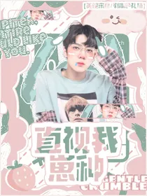 全明星：直视我！崽种