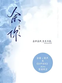 余声有你
