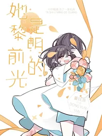 她是黎明前的光