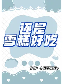 还是雪糕好吃