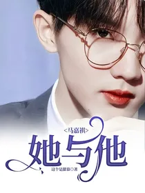 马嘉祺：她与他