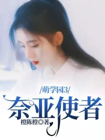 萌学园3：奈亚使者