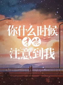 你什么时候才能注意到我？