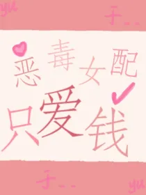 快穿：恶毒女配只爱钱