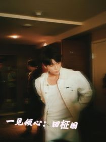 一见倾心：田柾国