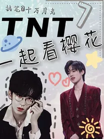 TNT：一起看樱花