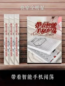 快穿全明星：带着智能手机闯荡