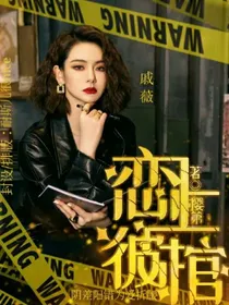 影视：恋上彼棺