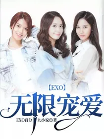 EXO：无限宠爱