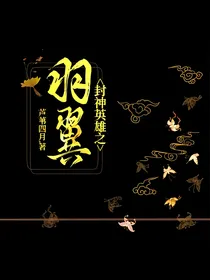封神英雄之羽翼