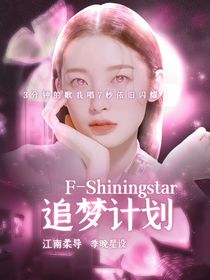 F—Shiningstar追梦计划