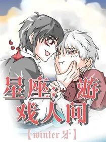 星座：游戏人间