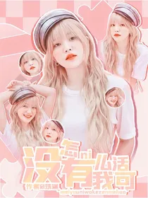 没有你我可怎么活