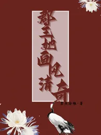 郡主她画风清奇