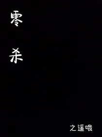 零杀……