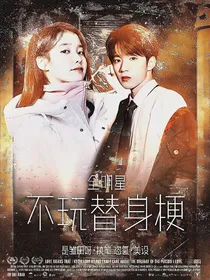 全明星：不玩替身梗