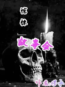 惊悚故事会