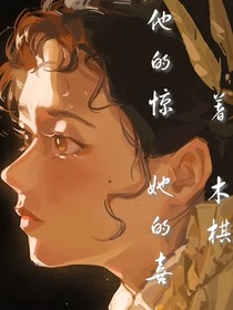 他的惊，她的喜