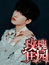 TNT：玫瑰庄园