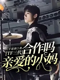 TF三代：合作吗，亲爱的小妈？