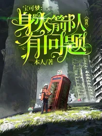 宝可梦：身为火箭队的我一定有问题