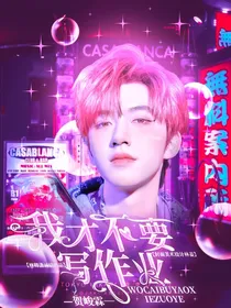 贺峻霖：我才不要写作业