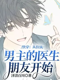 快穿：从扮演男主的医生朋友开始