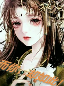 而你，却如此！