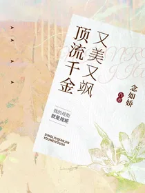 顶流千金又美又飒