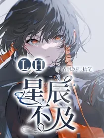 LH：星辰不及